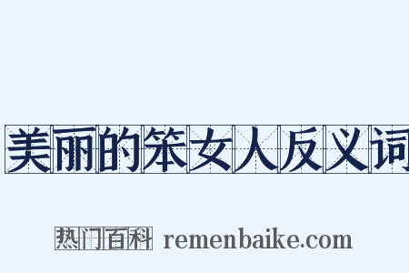 美丽的笨女人反义词是什么意思的图片